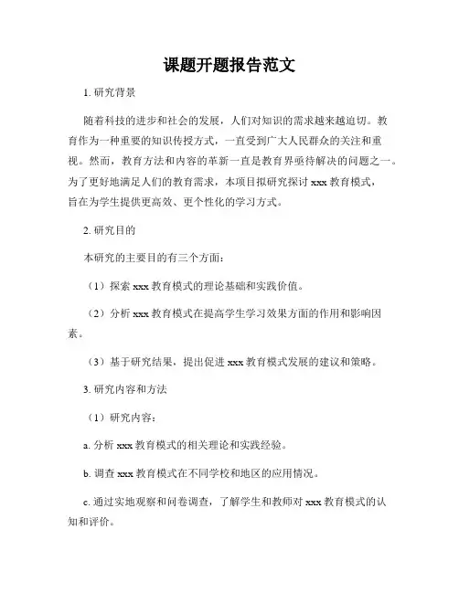 课题开题报告范文