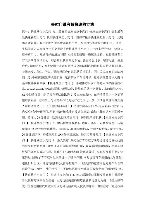 去痘印最有效快速的方法