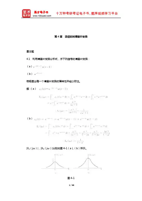 奥本海姆《信号与系统》配套题库【章节题库】(连续时间傅里叶变换)