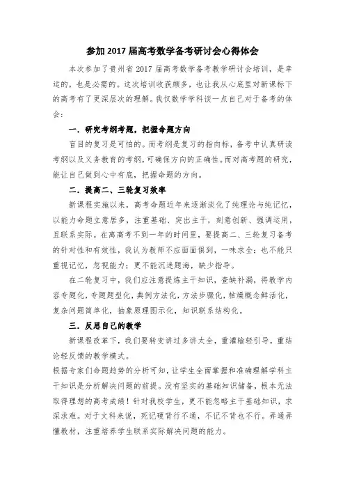 高考数学备考研讨会心得体会