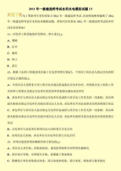 2011年一级建造师考试水利水电模拟试题13