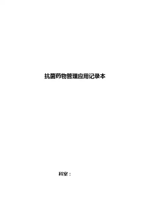 抗菌药物登记表【范本模板】