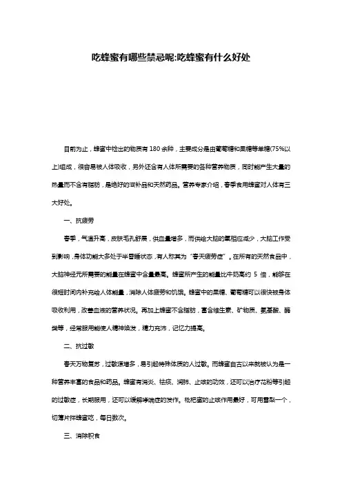 吃蜂蜜有哪些禁忌呢-吃蜂蜜有什么好处