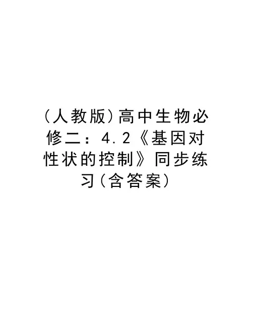 (人教版)高中生物必修二：4.2《基因对性状的控制》同步练习(含答案)教学提纲