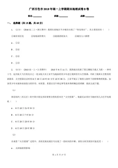 广西百色市2019年高一上学期期末地理试卷B卷