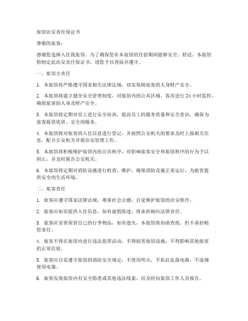 旅馆治安责任保证书