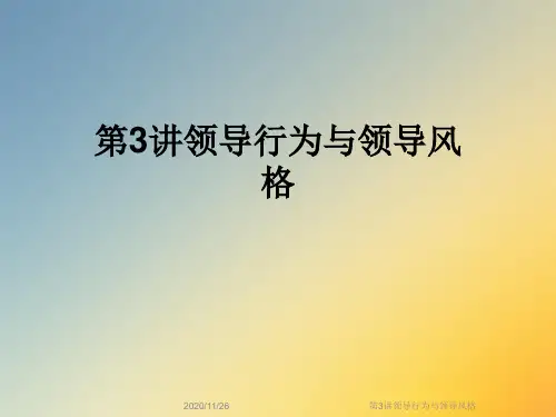 第3讲领导行为与领导风格