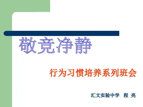 学生养成习惯系列主题班会————“静”