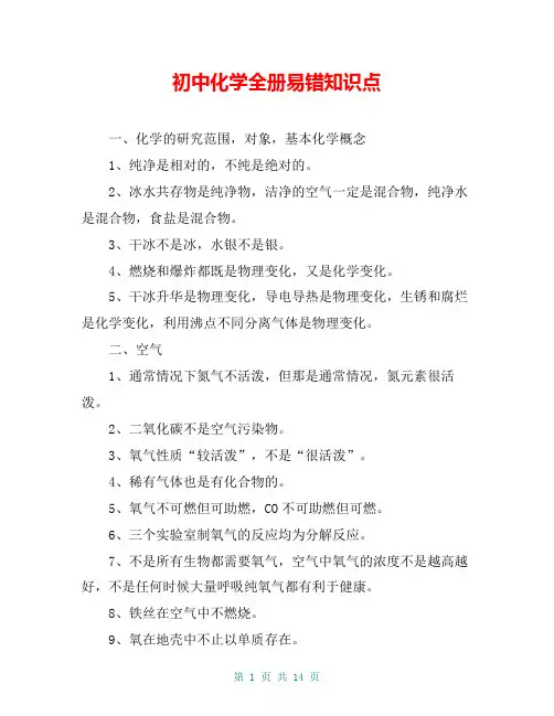 初中化学全册易错知识点