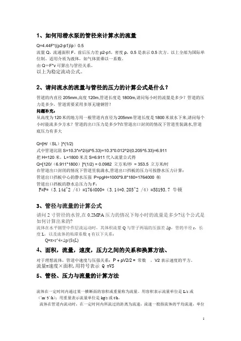 水的流量与管径的压力的计算公式