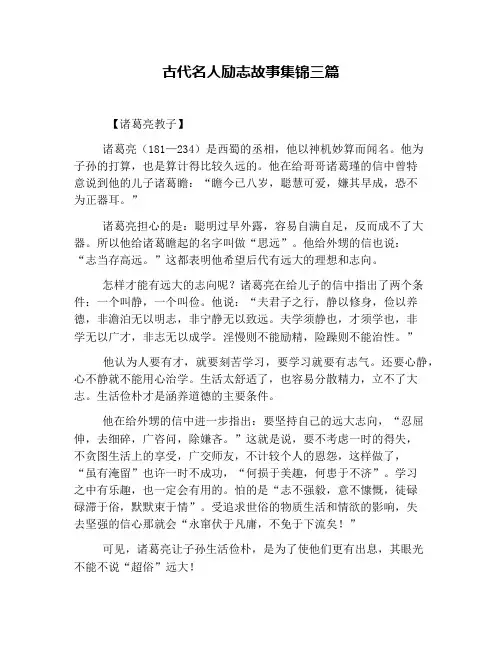 古代名人励志故事集锦三篇