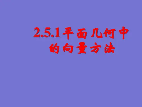 高中数学--平面几何中的向量方法ppt