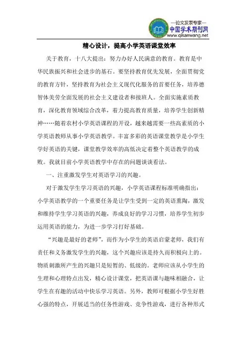 精心设计,提高小学英语课堂效率