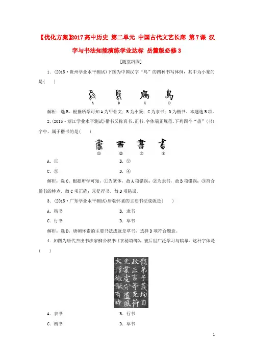优化方案2017高中历史第二单元中国古代文艺长廊第7课汉字与书法知能演练学业达标岳麓版必修3