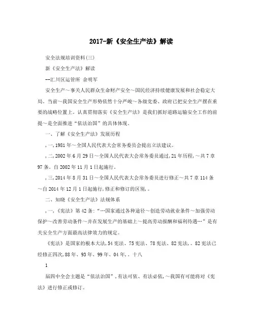 2017-新《安全生产法》解读