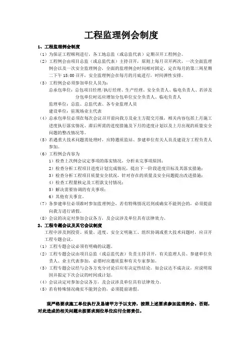 监理例会会议制度