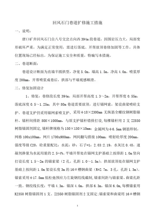 回风石门巷道扩修施工措施