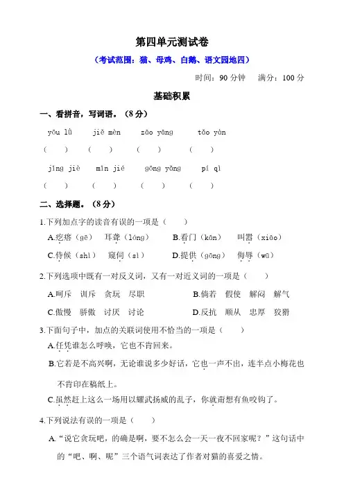 部编版小学语文四年级下册第四单元测试卷含答案