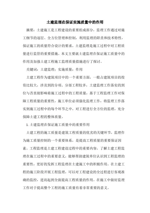 土建监理在保证实施质量中的作用