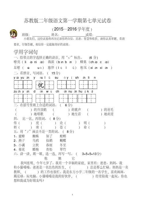 (省重点小学)2016年苏教版二年级语文上册第七单元试题