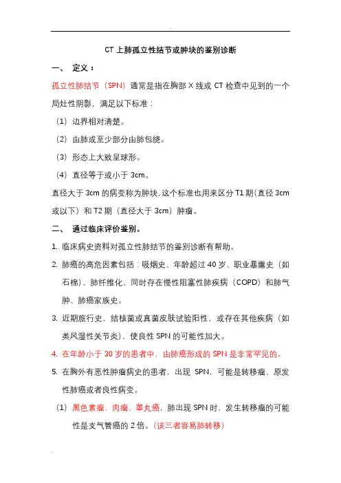 CT上肺孤立性结节或肿块的鉴别诊断