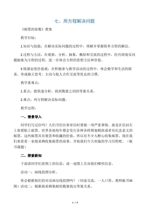 数学北师大版五年级下册用方程解决问题《邮票的张数》教案