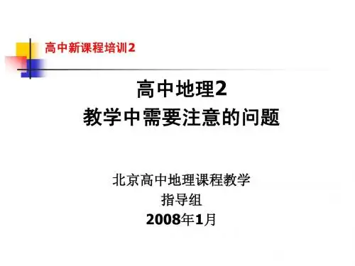 高中地理必修2教学中需要注意的问题讲稿