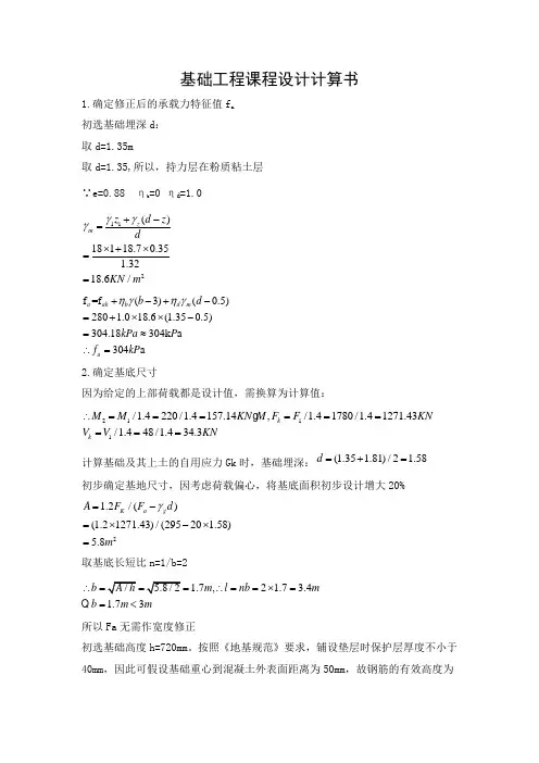 基础工程课程设计计算书