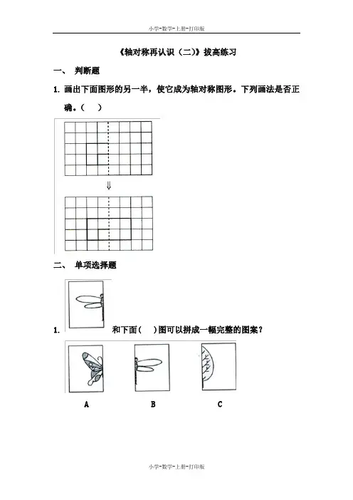 北师大版-数学-五年级上册-《轴对称再认识(二)》拔高练习