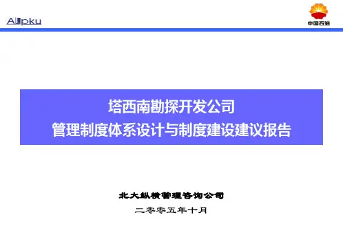 规章制度体系建设报告PPT学习课件