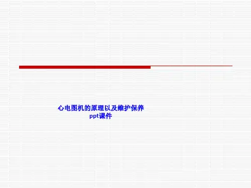 心电图机的原理以及维护保养 ppt课件