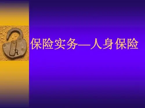 保险实务-人身保险