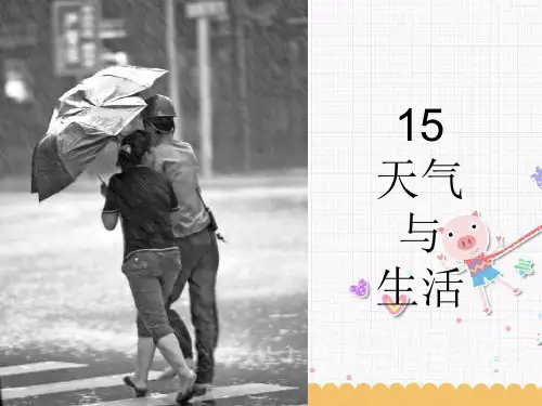 《15 天气与生活》1PPT课件