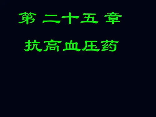 第二十讲抗高血压药一 ppt课件