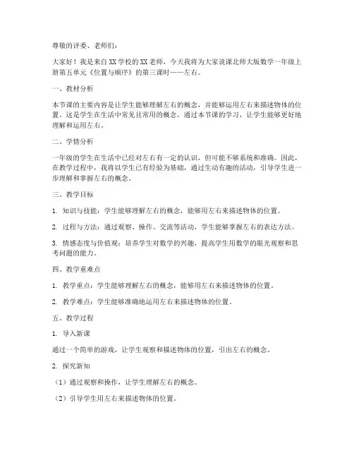 北师大版数学一年级上册第五单元《位置与顺序_第3课时__左右》说课稿