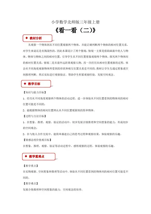 小学数学北师版三年级上册《看一看二》教案1