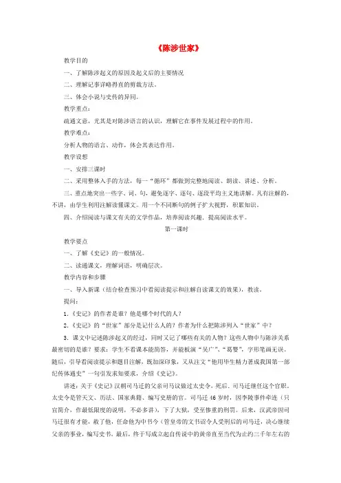 八年级语文下册第四单元第19课《陈涉世家》教案鲁教版五四制