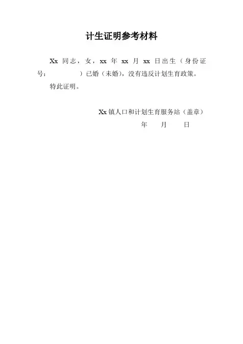 公务员录用计生证明参考格式