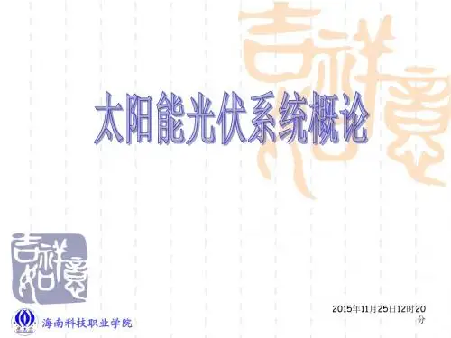 第一章_光伏系统概论总论