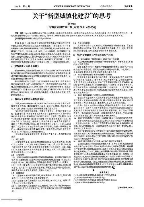 关于“新型城镇化建设”的思考
