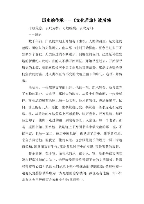 历史的传承——《文化苦旅》读后感(1000字).docx