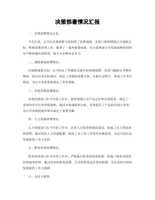 决策部署情况汇报