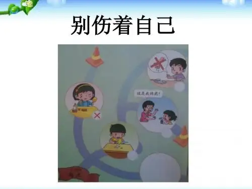 2016年部编人教版一年级道德与法治别伤着自己1