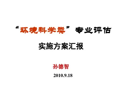 环境科学类专业评估实施方案