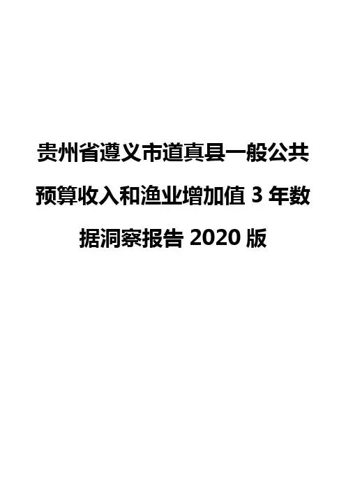贵州省遵义市道真县一般公共预算收入和渔业增加值3年数据洞察报告2020版