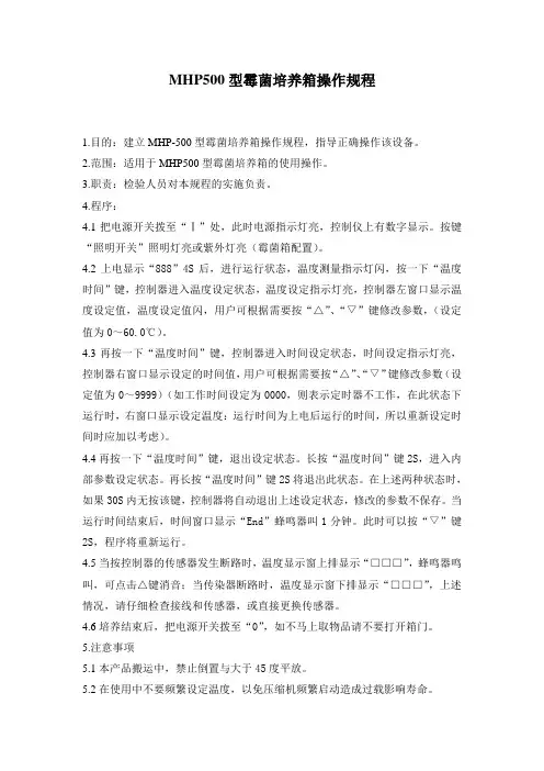 MHP500型霉菌培养箱操作规程