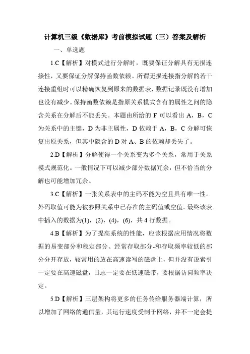 计算机三级《数据库》考前模拟试题(三)答案及解析