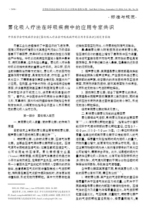 雾化吸入疗法在呼吸疾病中的应用专家共识(2016)
