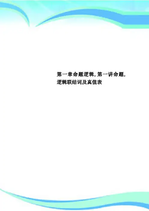 第一章命题逻辑,第一讲命题,逻辑联结词及真值表