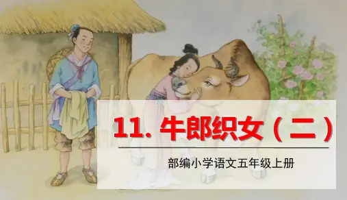 11牛郎织女(二)